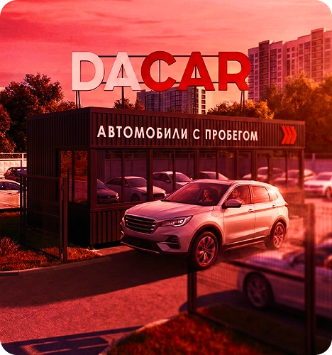 Автосалон Дакар – ваш надежный партнер